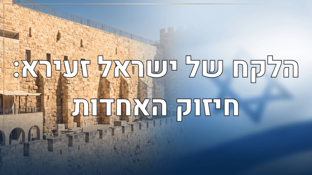 הלקח של ישראל זעירא חיזוק האחדות