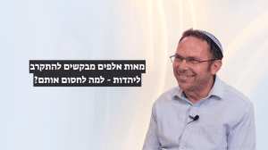 מאות אלפים מבקשים להתקרב ליהדות למה לחסום אותם